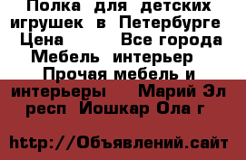 Полка  для  детских игрушек  в  Петербурге › Цена ­ 200 - Все города Мебель, интерьер » Прочая мебель и интерьеры   . Марий Эл респ.,Йошкар-Ола г.